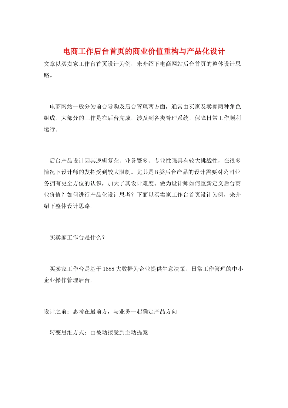 电商工作后台首页的商业价值重构与产品化设计_第1页
