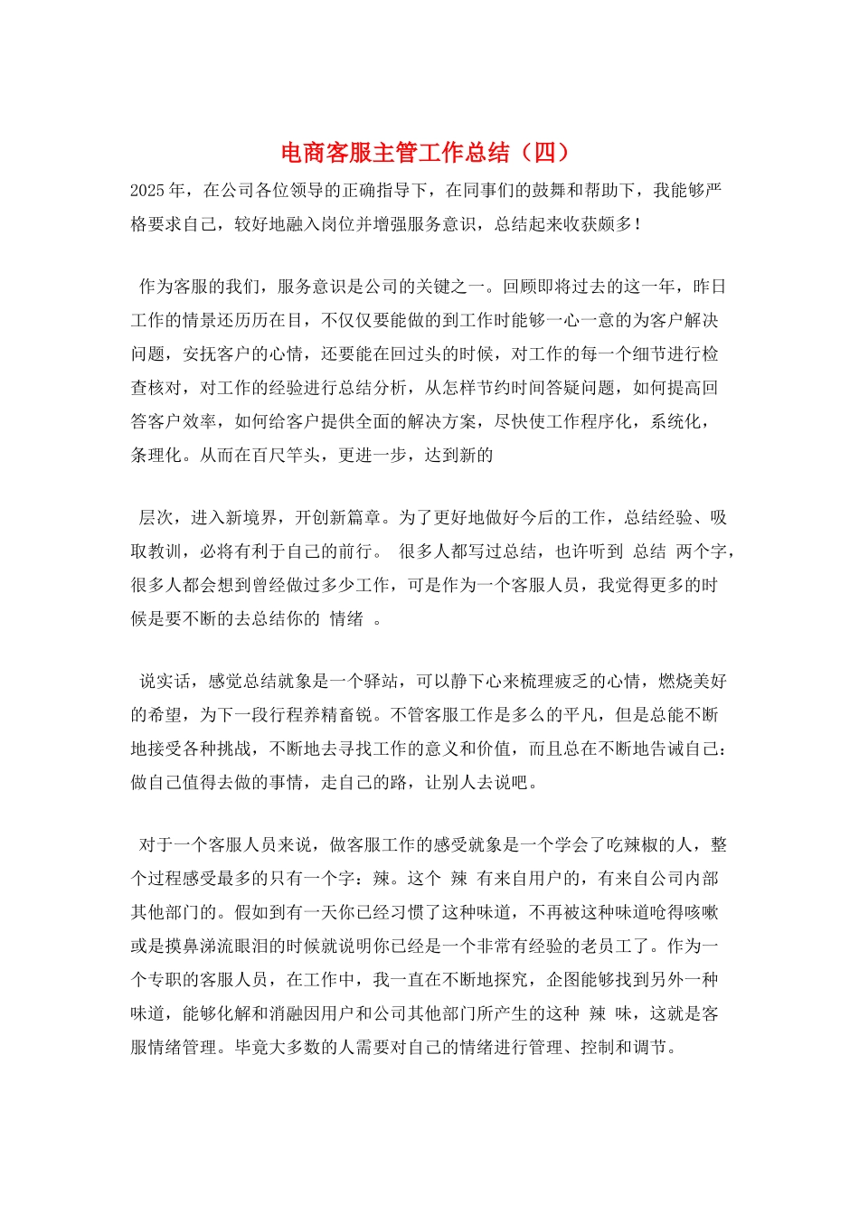 电商客服主管工作总结_第1页