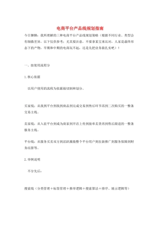 电商平台产品线规划指南