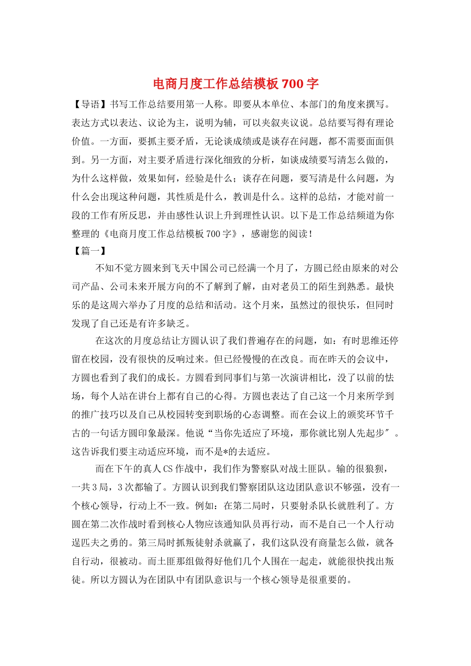 电商月度工作总结模板700字_第1页