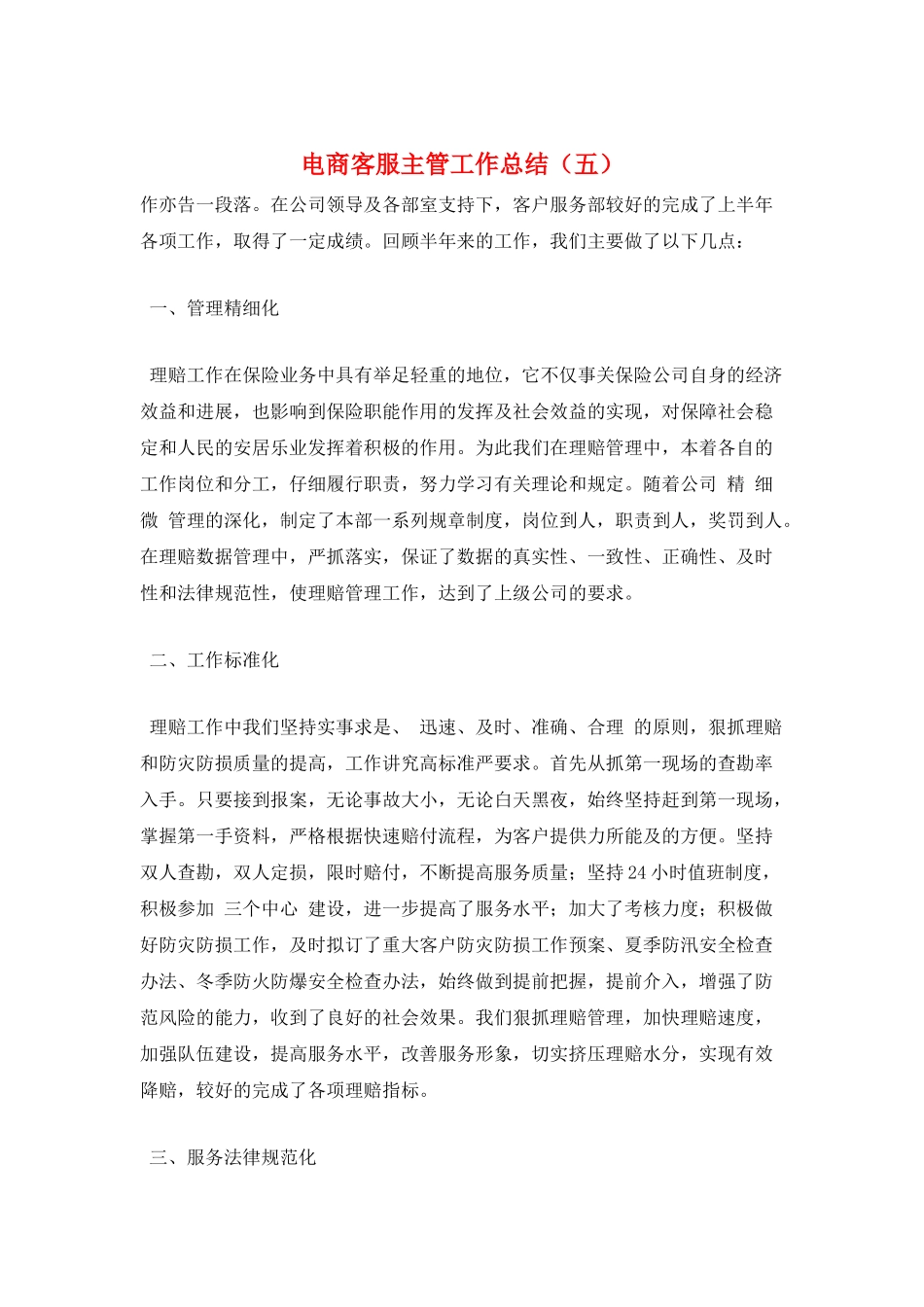 电商客服主管工作总结(五)_第1页