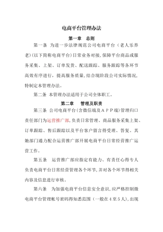 电商平台管理办法