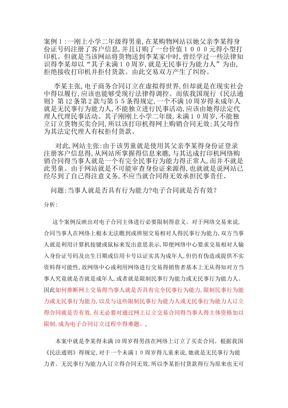 电商法律案例分析_第1页