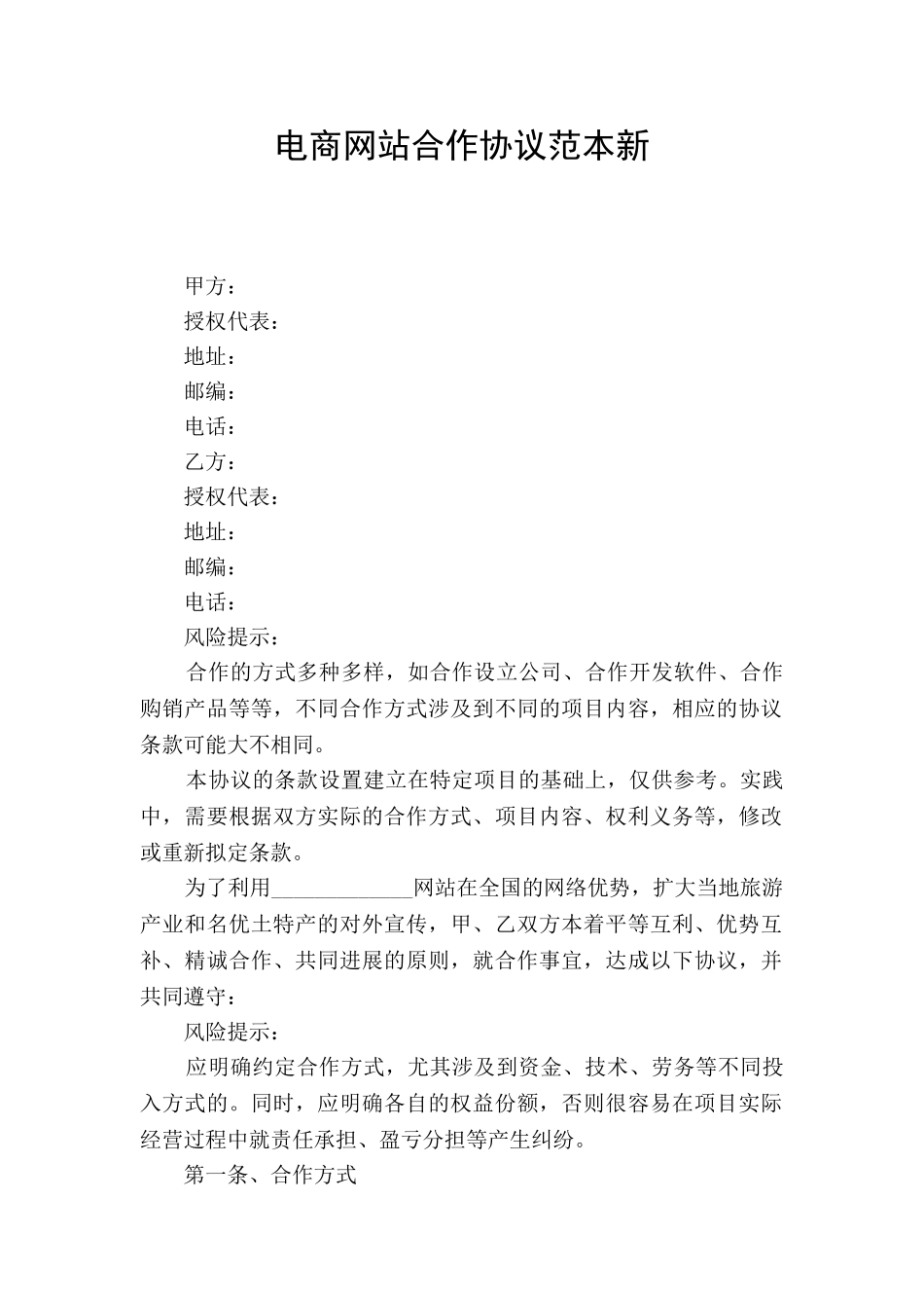 电商网站合作协议范本新_第1页