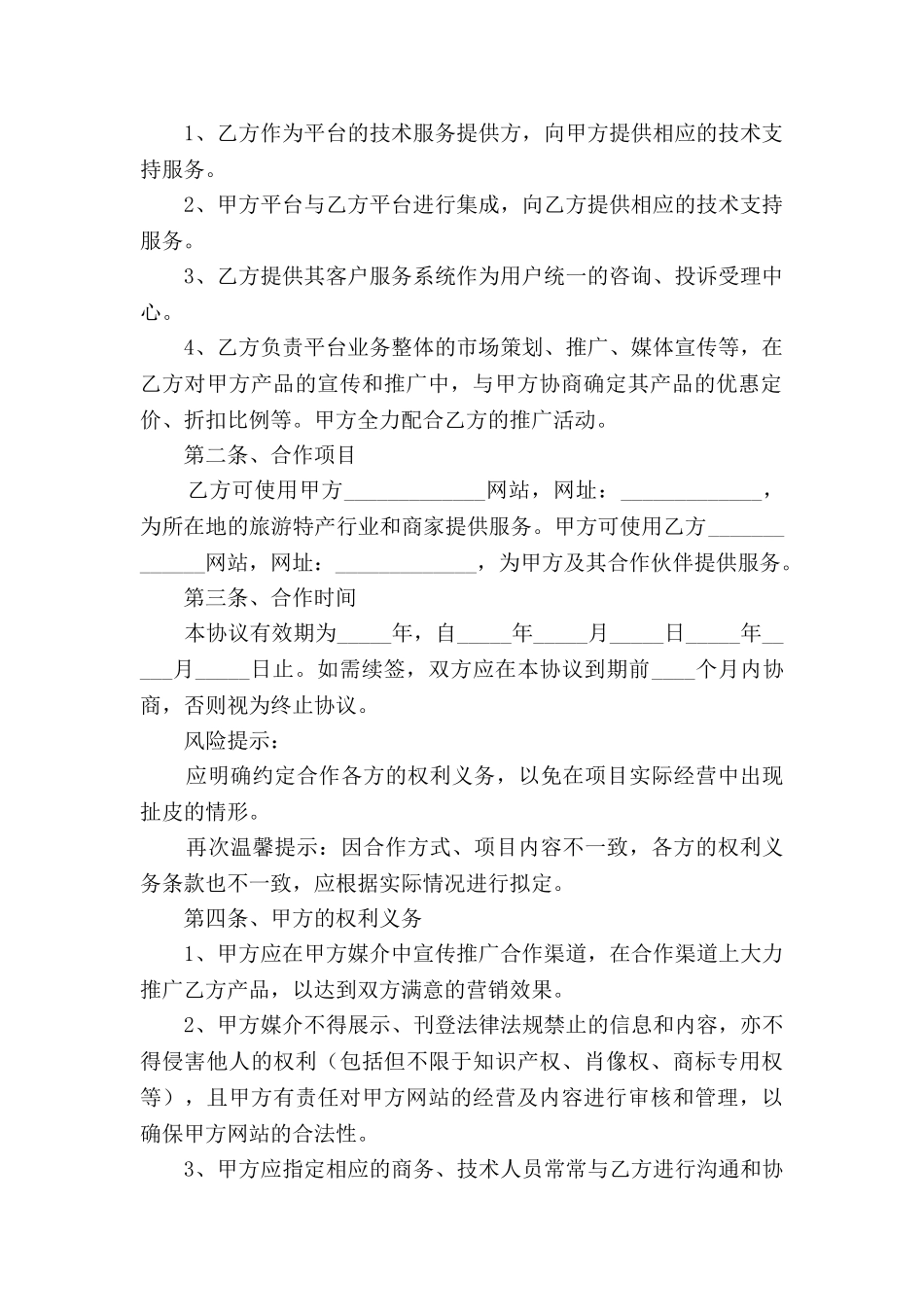 电商网站合作协议范本新_第2页