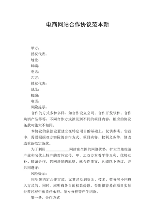 电商网站合作协议范本新