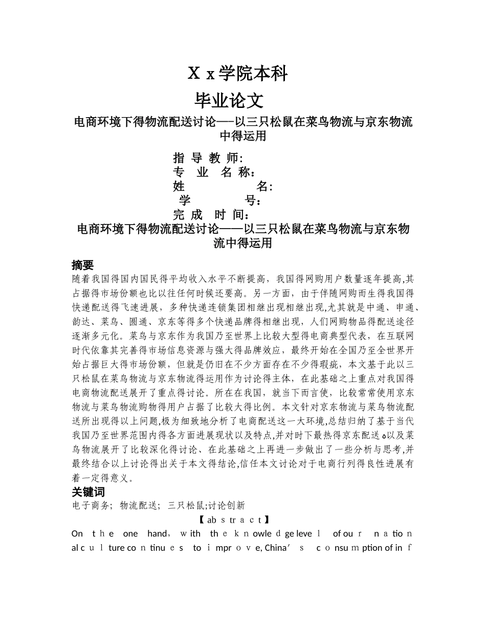 电商环境下的物流配送研究——以三只松鼠在菜鸟物流和京东物流中的运用_第1页