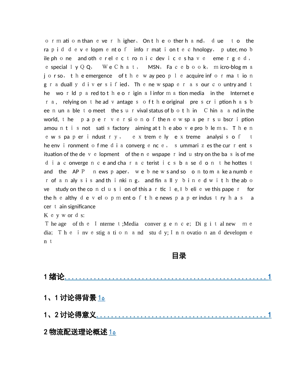 电商环境下的物流配送研究——以三只松鼠在菜鸟物流和京东物流中的运用_第2页