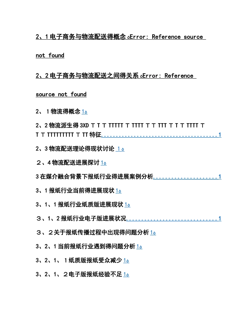 电商环境下的物流配送研究——以三只松鼠在菜鸟物流和京东物流中的运用_第3页