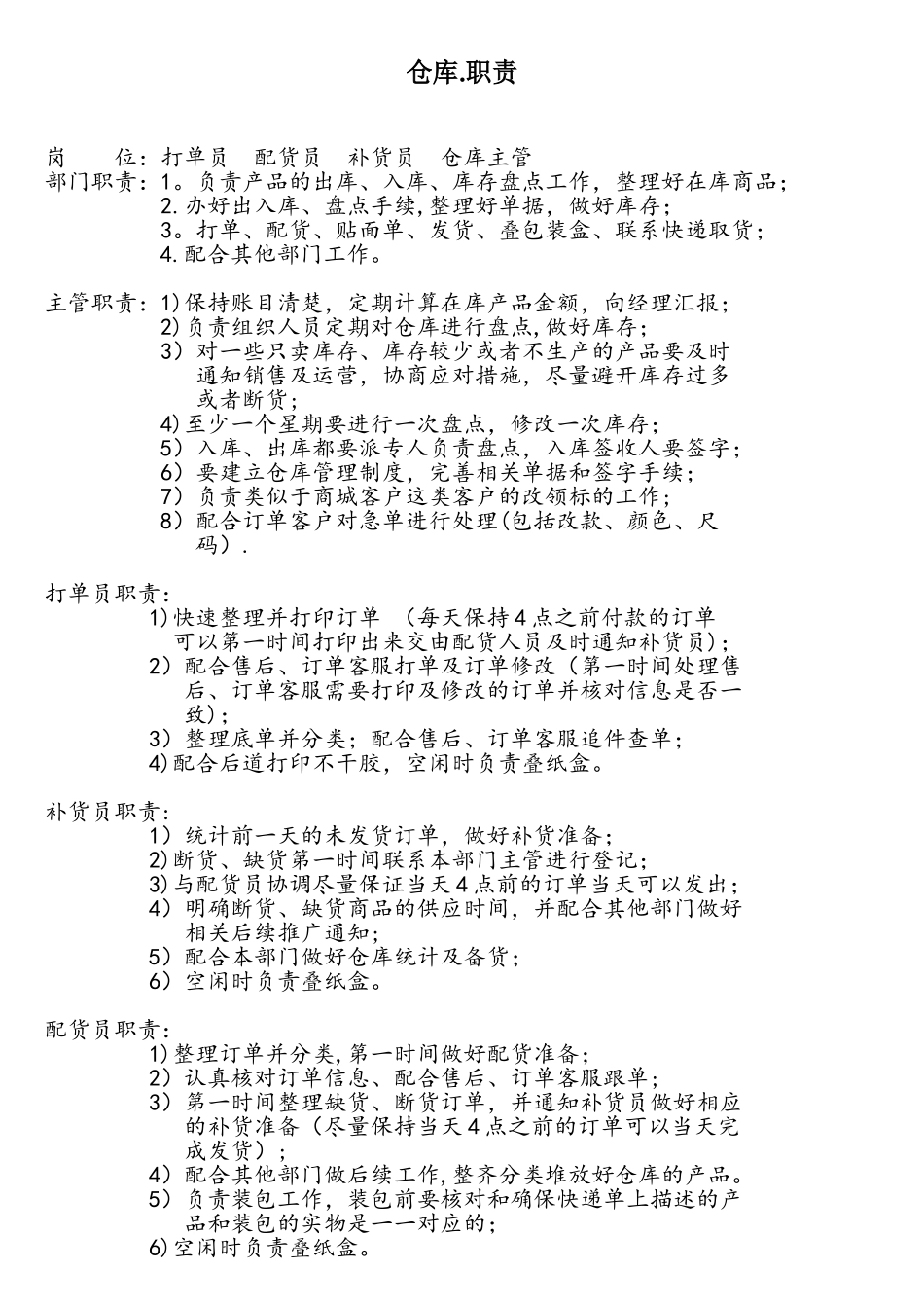 电商网站---仓库岗位职责_第1页