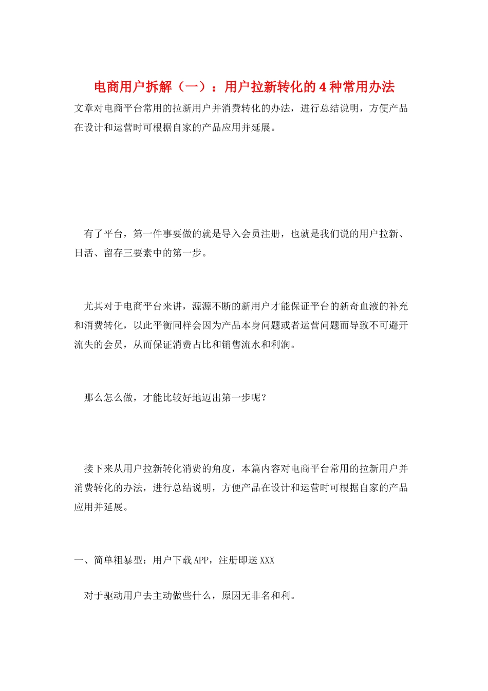 电商用户拆解：用户拉新转化的4种常用办法_第1页