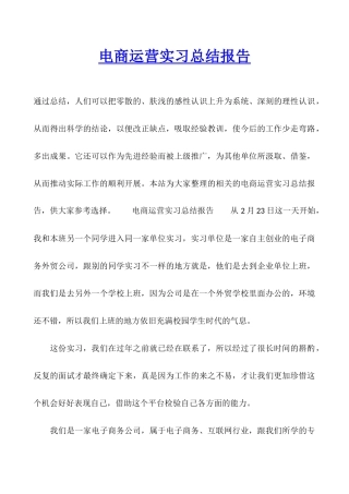 电商运营实习总结报告