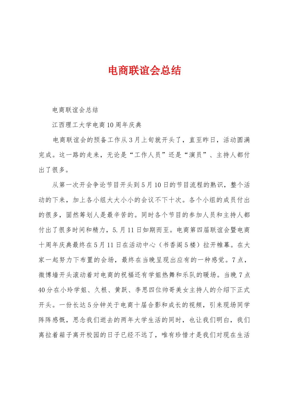 电商联谊会总结_第1页