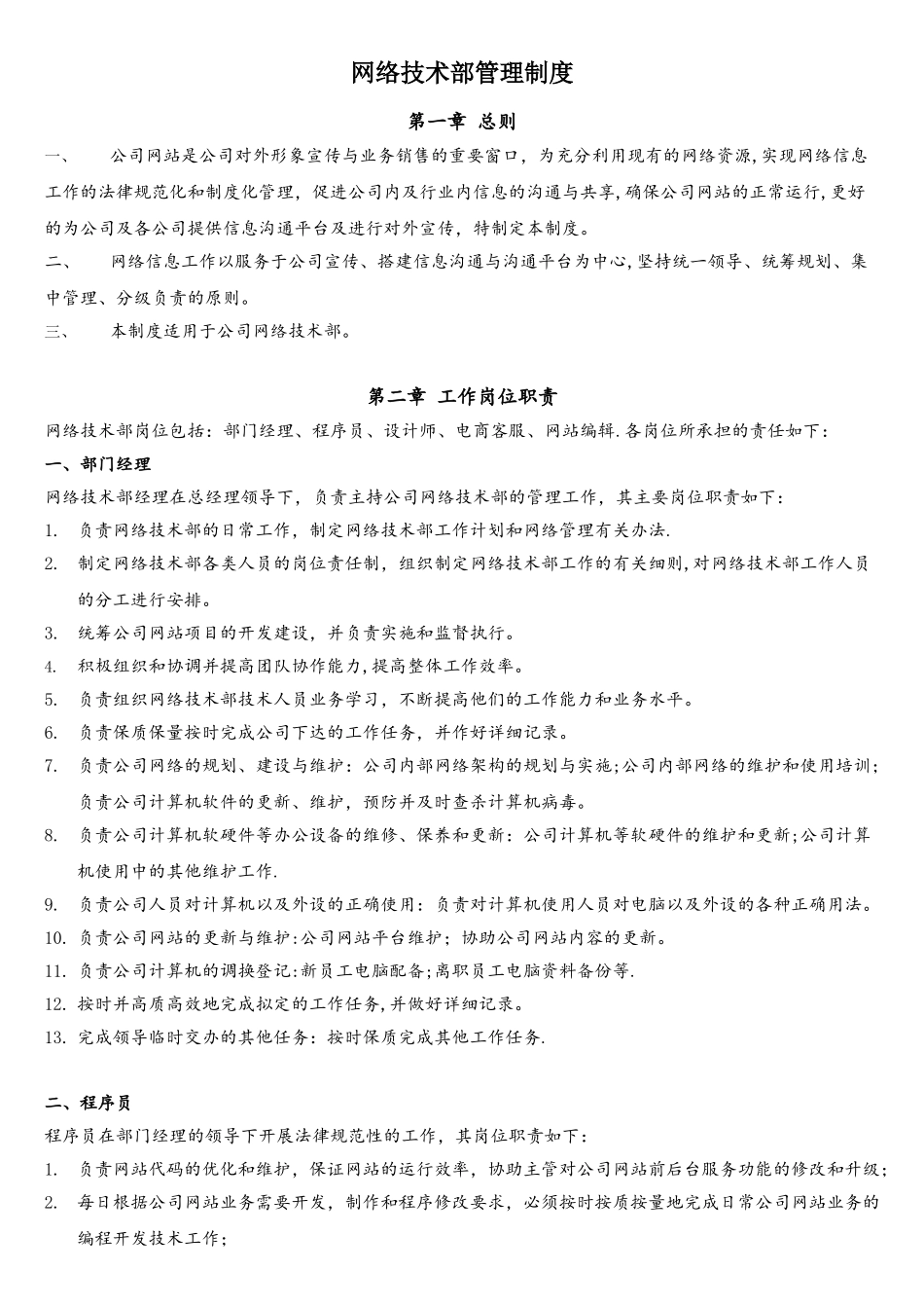 电商网络部管理制度_第1页