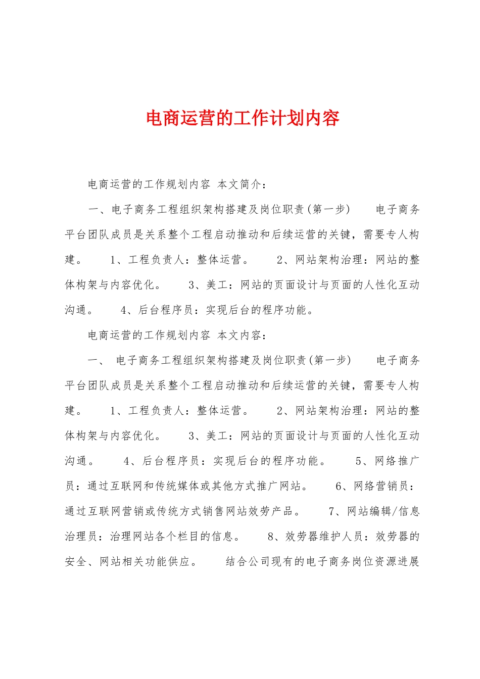 电商运营的工作计划内容_第1页