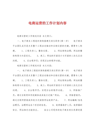电商运营的工作计划内容
