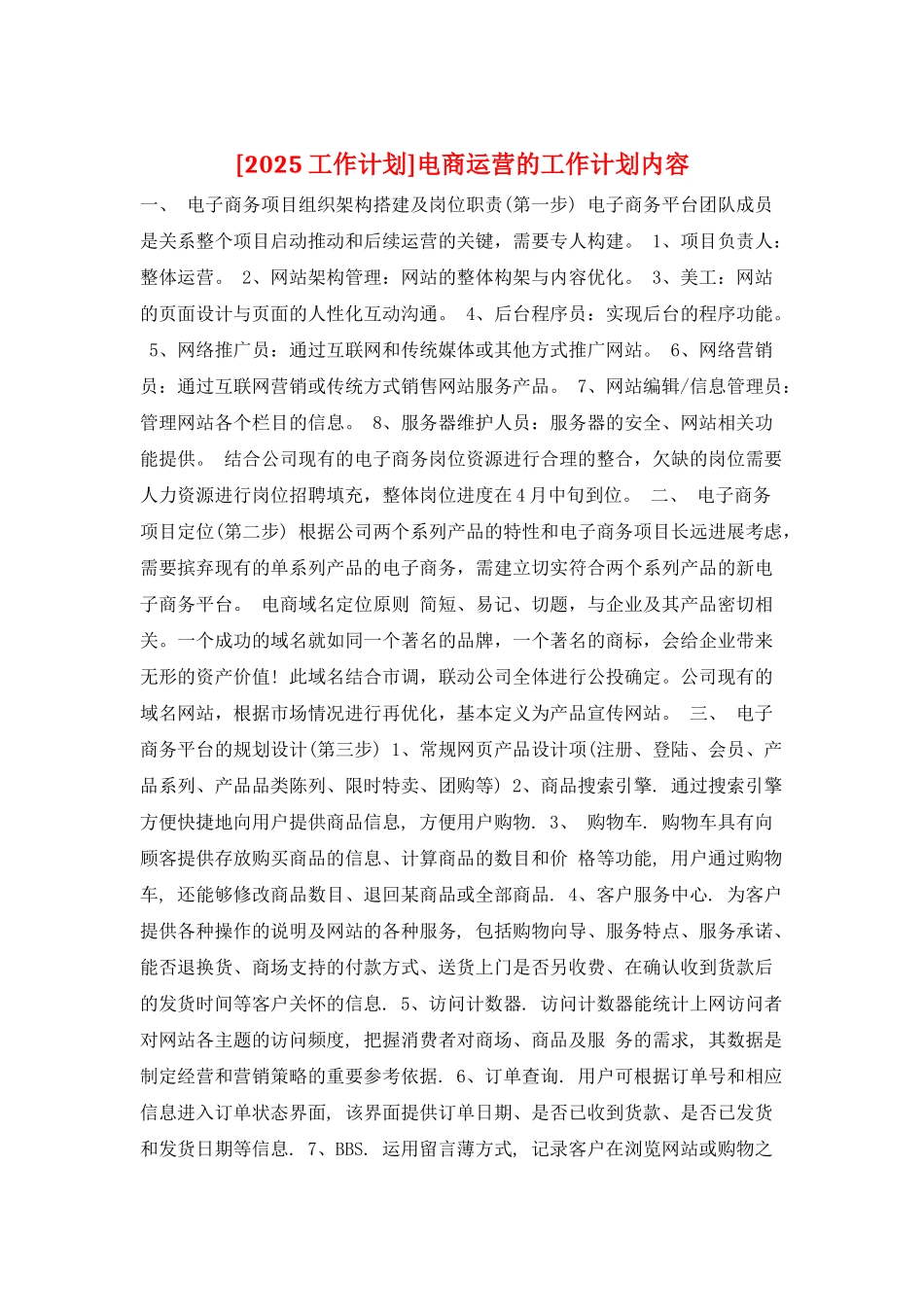 电商运营的工作计划内容_第1页