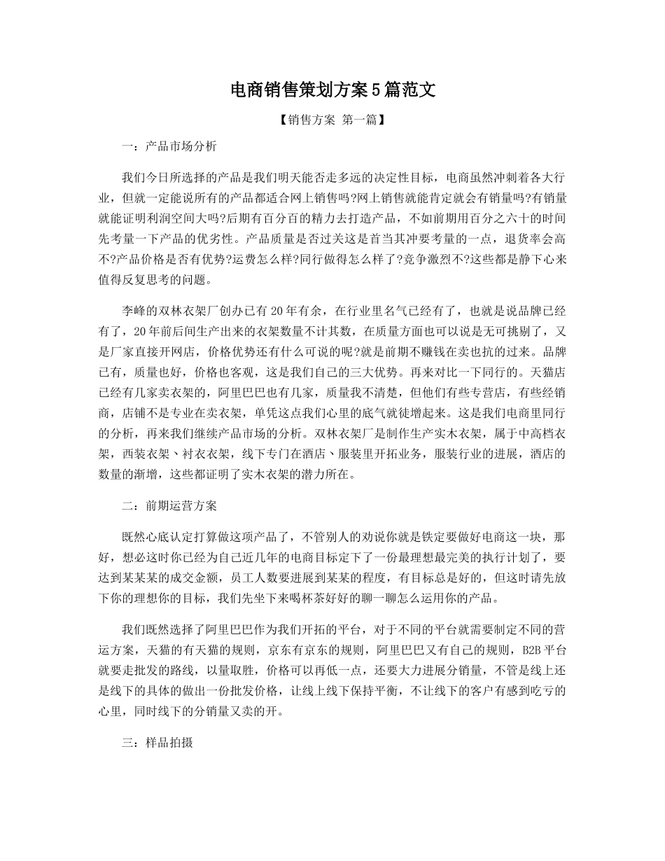 电商销售策划方案5篇范文精选_第1页