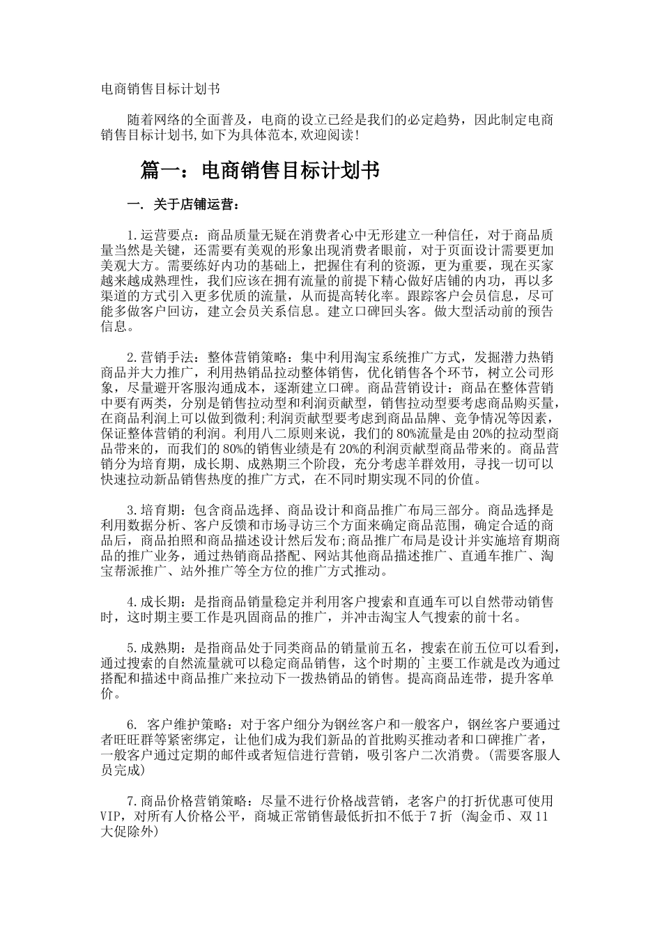 电商销售目标计划书_第1页