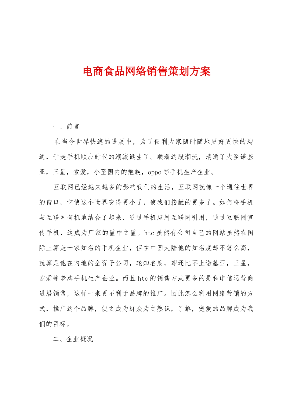 电商食品网络销售策划方案_第1页