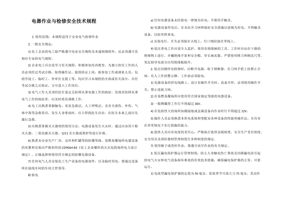 电器作业与检修安全技术规程_第1页