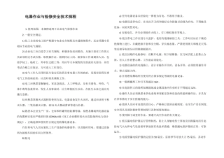 电器作业与检修安全技术规程