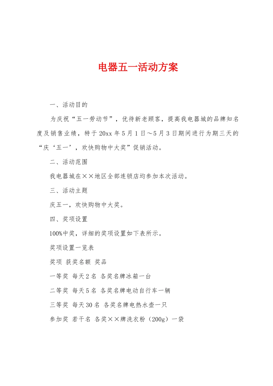 电器五一活动方案_第1页