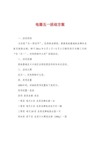 电器五一活动方案