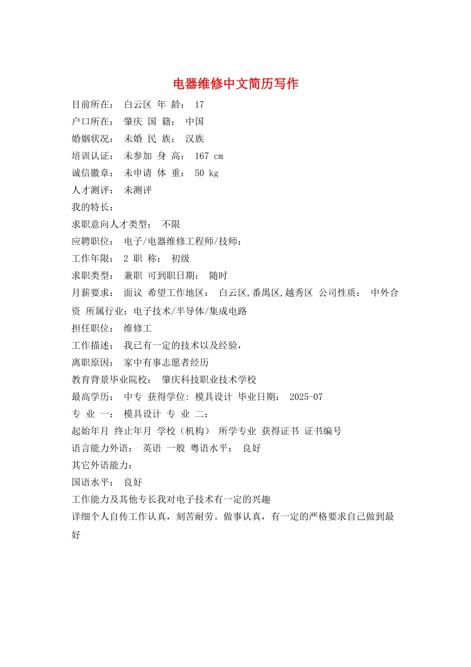 电器维修中文简历写作_第1页