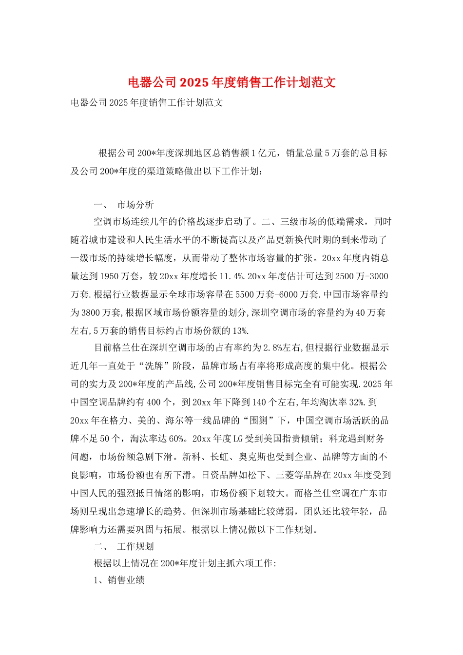 电器公司2025年度销售工作计划范文_第1页