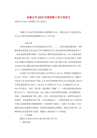 电器公司2025年度销售工作计划范文