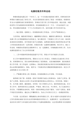 电器收银员年终总结