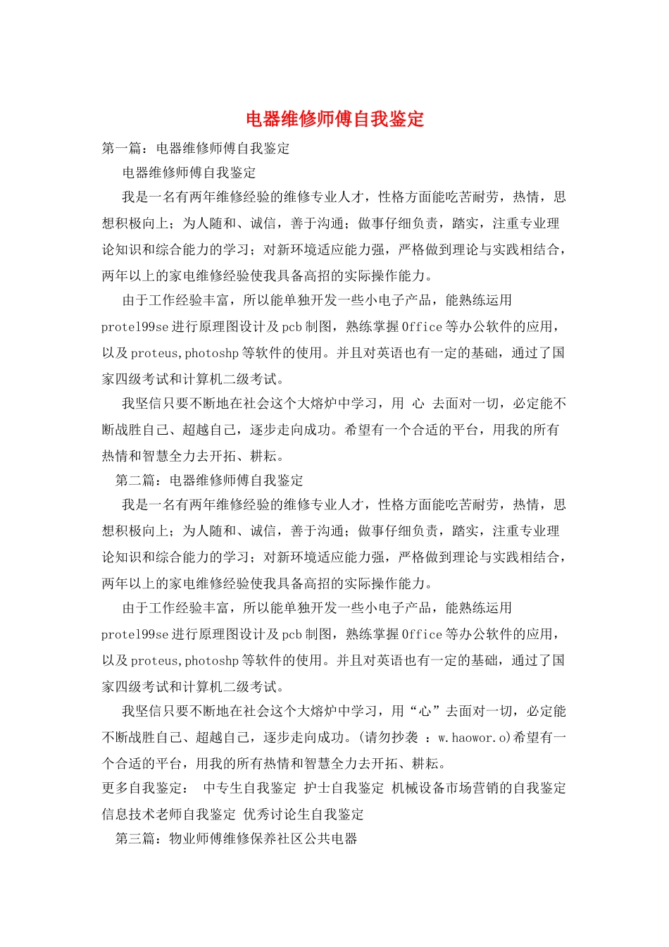 电器维修师傅自我鉴定_第1页