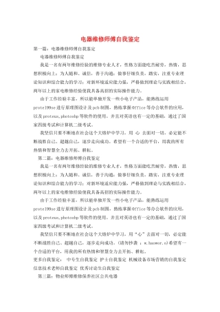 电器维修师傅自我鉴定