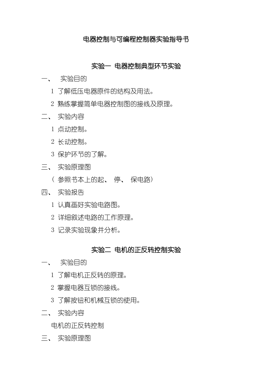 电器控制与可编程控制器实验指导书模板_第1页