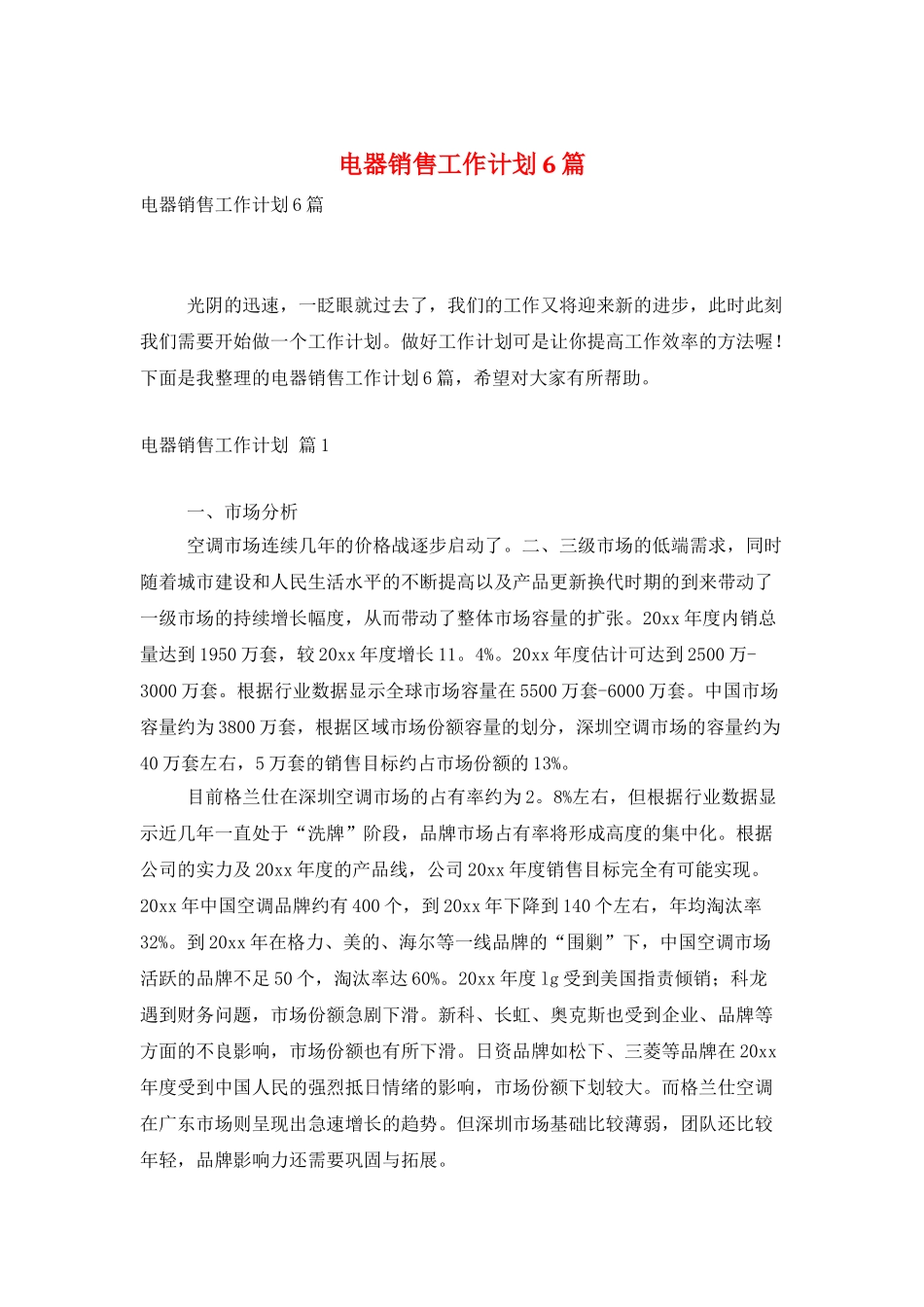 电器销售工作计划6篇_第1页