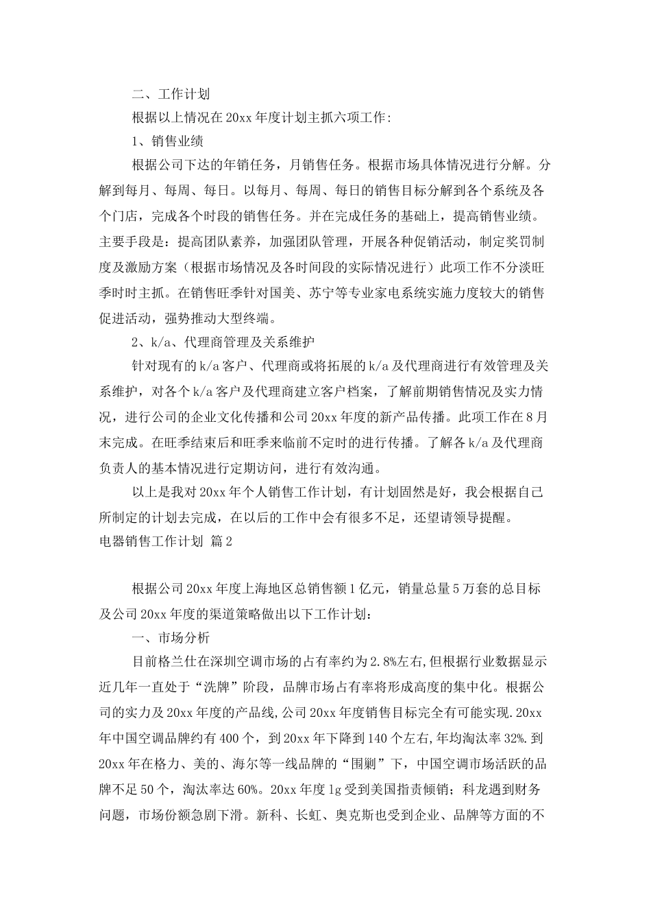 电器销售工作计划6篇_第2页