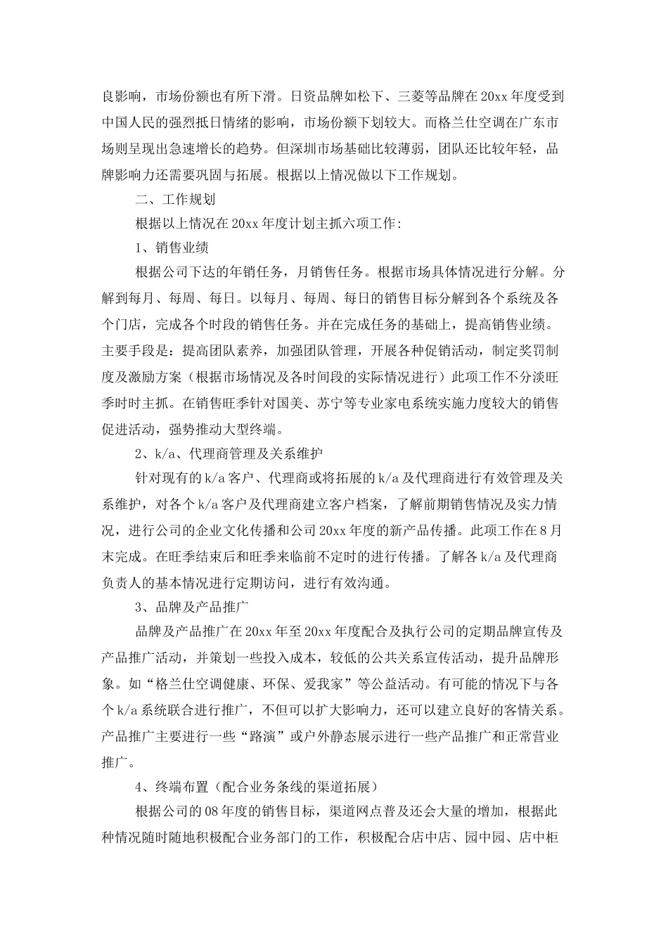 电器销售工作计划6篇_第3页