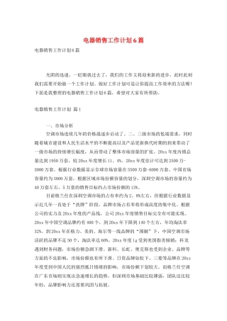 电器销售工作计划6篇