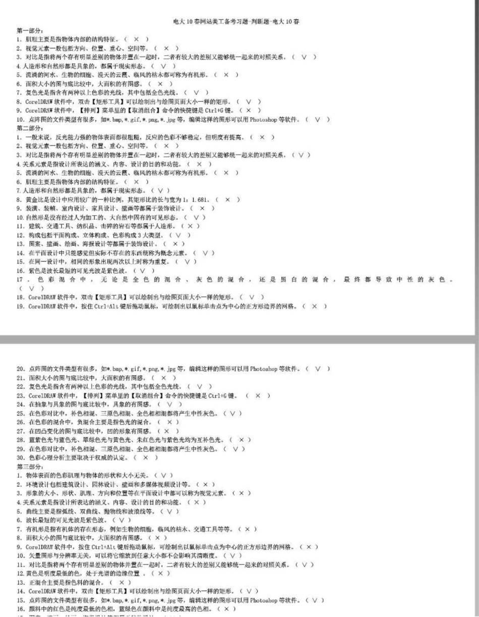 电大10春网站美工备考复习题-判断题-带答案_第1页