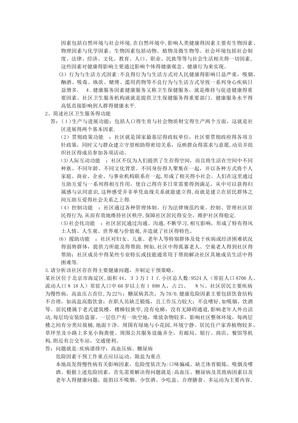 电大-社区护理学形成性考核册答案_第3页