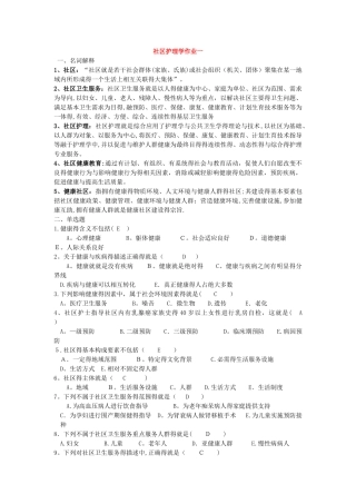 电大-社区护理学形成性考核册答案