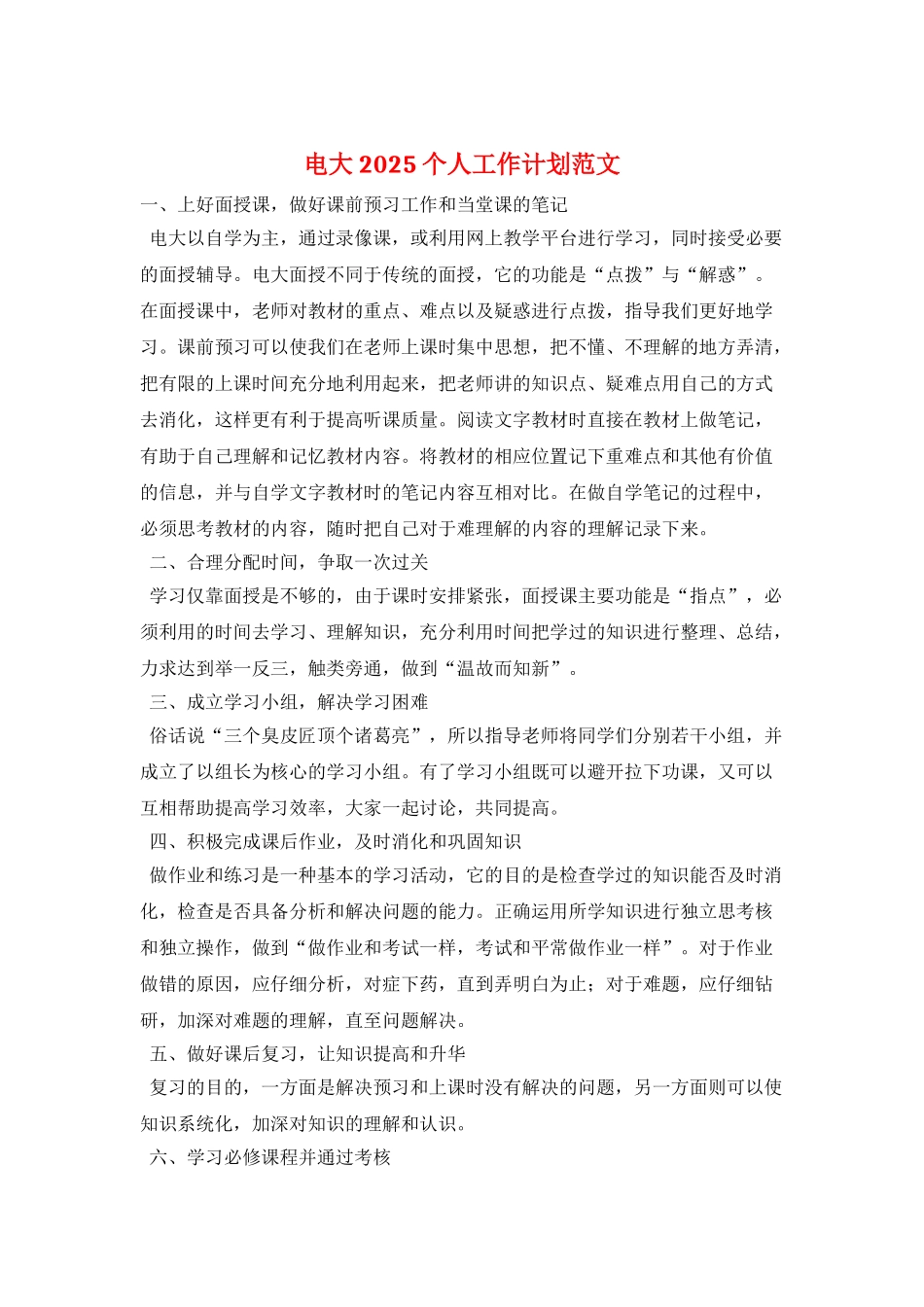 电大2025个人工作计划范文_第1页