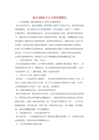 电大2025个人工作计划范文