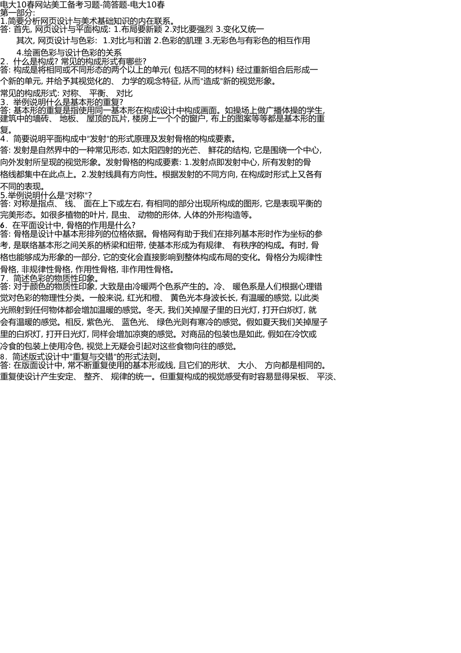 电大10春网站美工备考复习题-简答题-带答案_第1页
