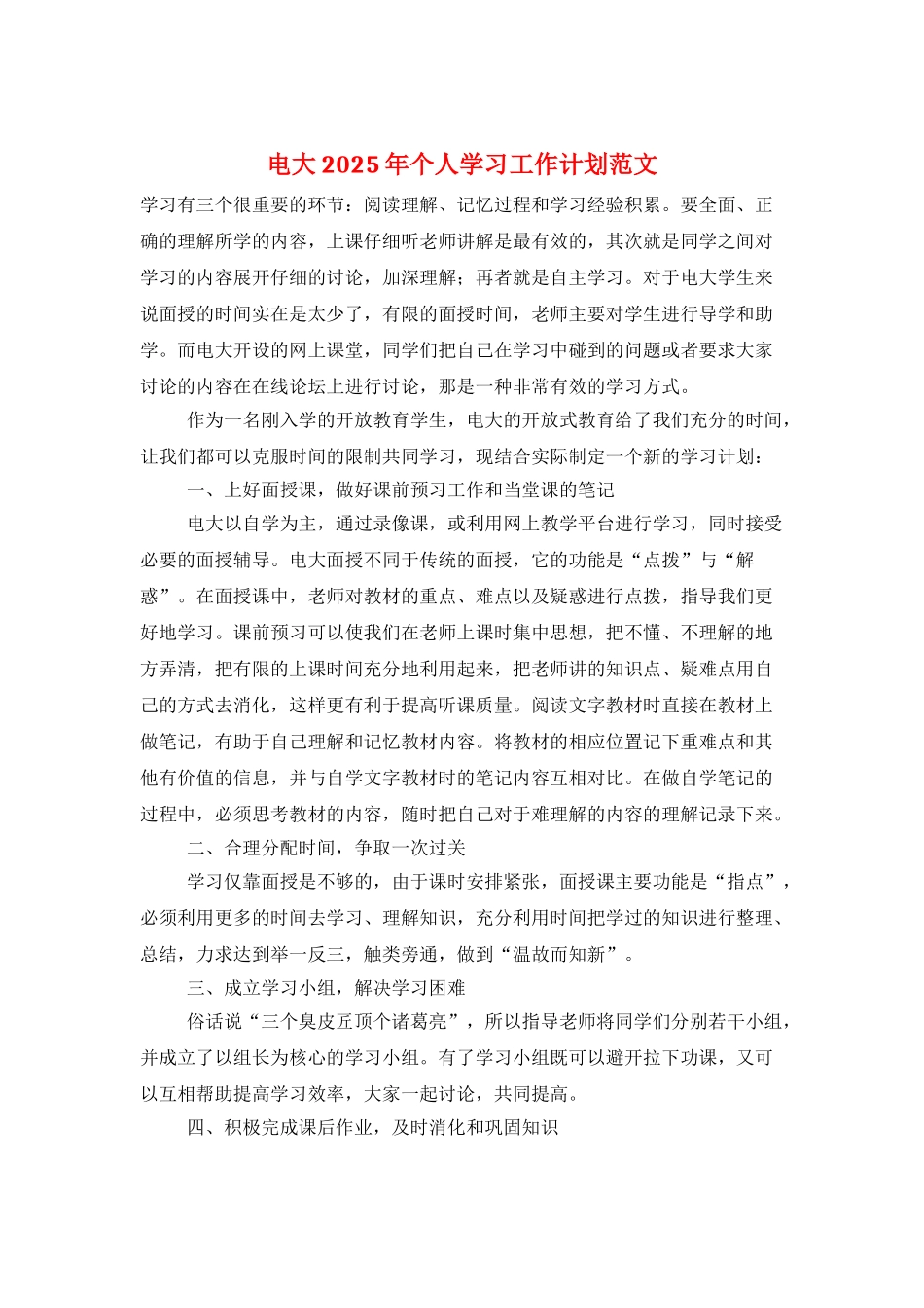 电大2025年个人学习工作计划范文_第1页
