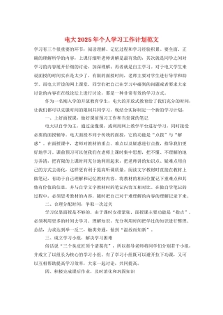 电大2025年个人学习工作计划范文