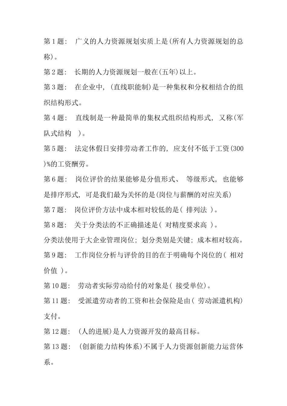 电大人力资源网络试题及答案_第1页