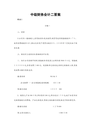 电大中级财务会计二形成性考核册答案