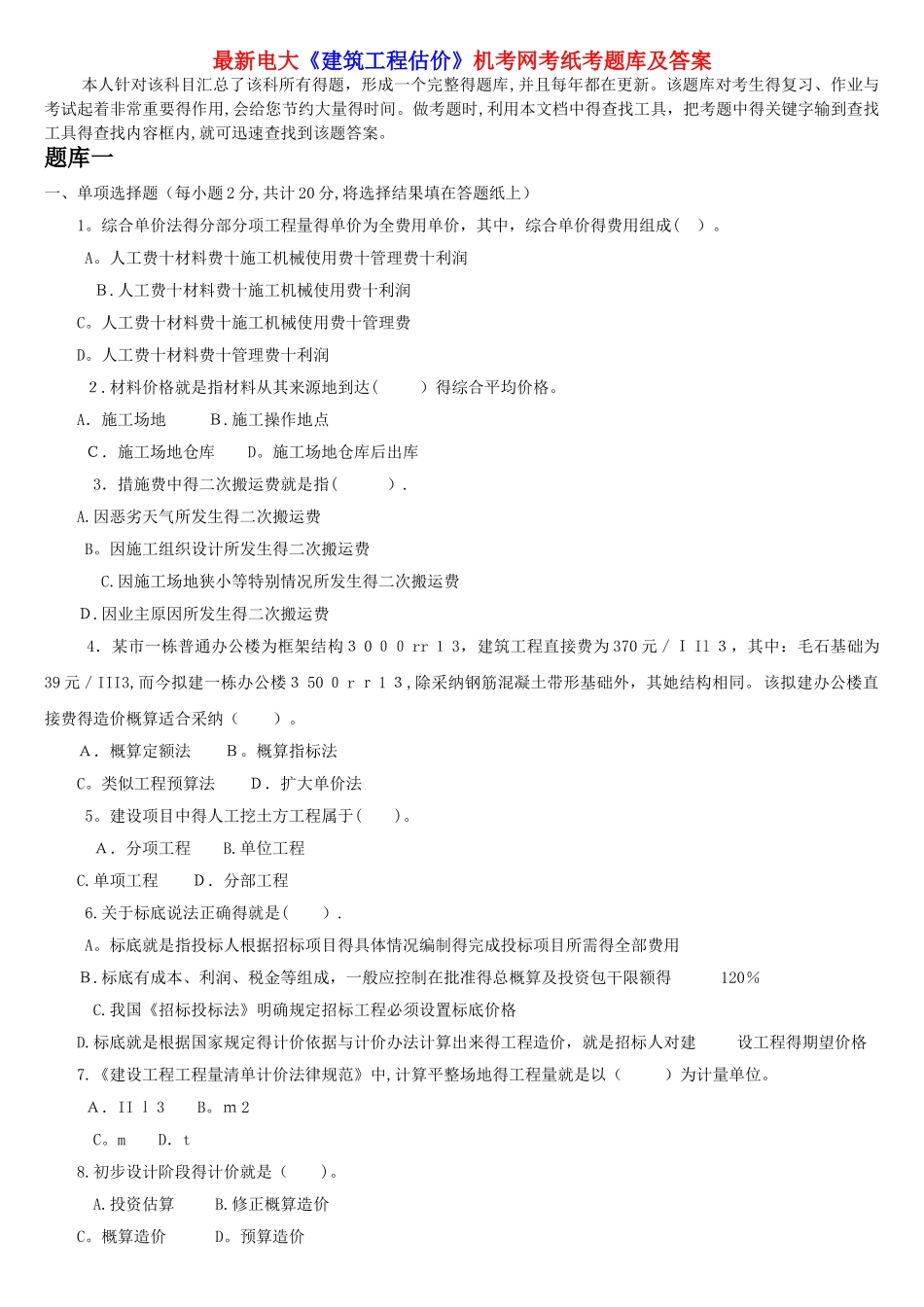 电大《建筑工程估价》机考网考纸考题库及答案_第1页
